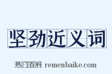 坚劲近义词是什么意思的图片